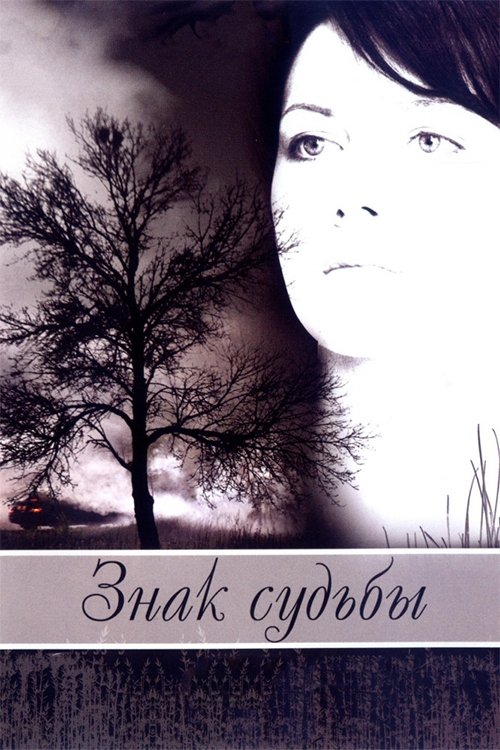 Постер Знак судьбы